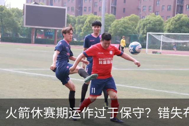 火箭休赛期运作过于保守？错失布朗成超级遗憾